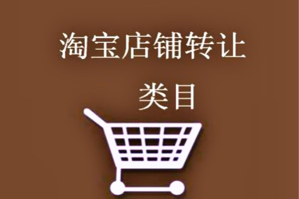 淘寶店鋪轉(zhuǎn)讓類目能修改嗎